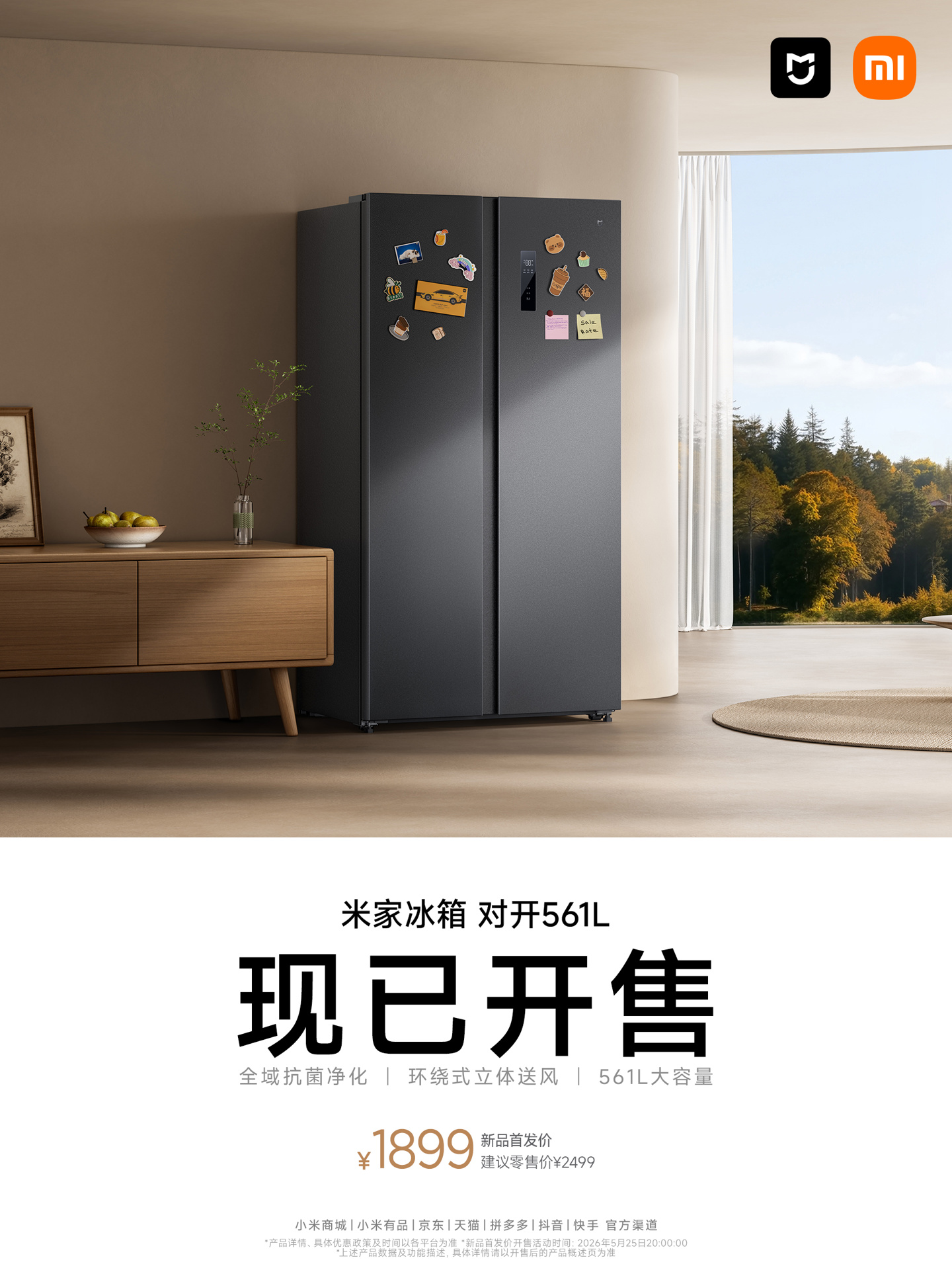 小米米家冰箱对开 561L 开售：全域离子净化系统、90° 开门，首发 1899 元