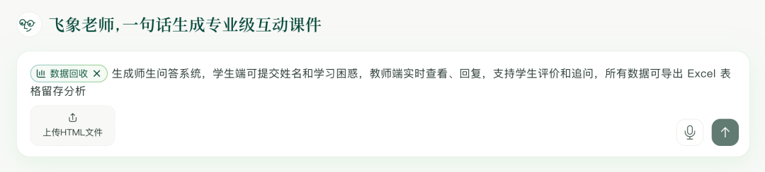 用飞象老师 5 分钟搭建师生问答系统，课间答疑、数据导出一键搞定！