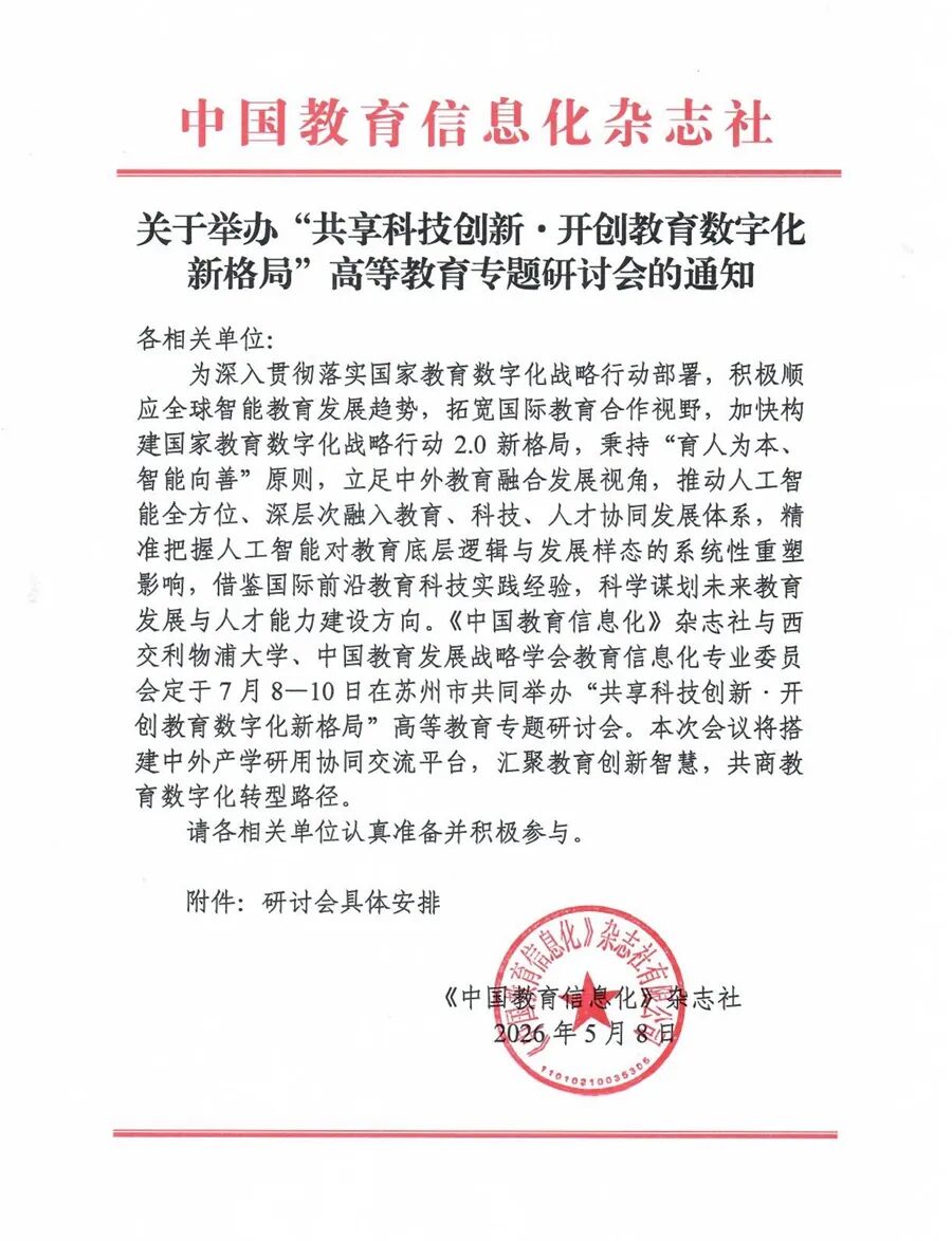 关于举办“共享科技创新•开创教育数字化新格局”高等教育专题研讨会的通知