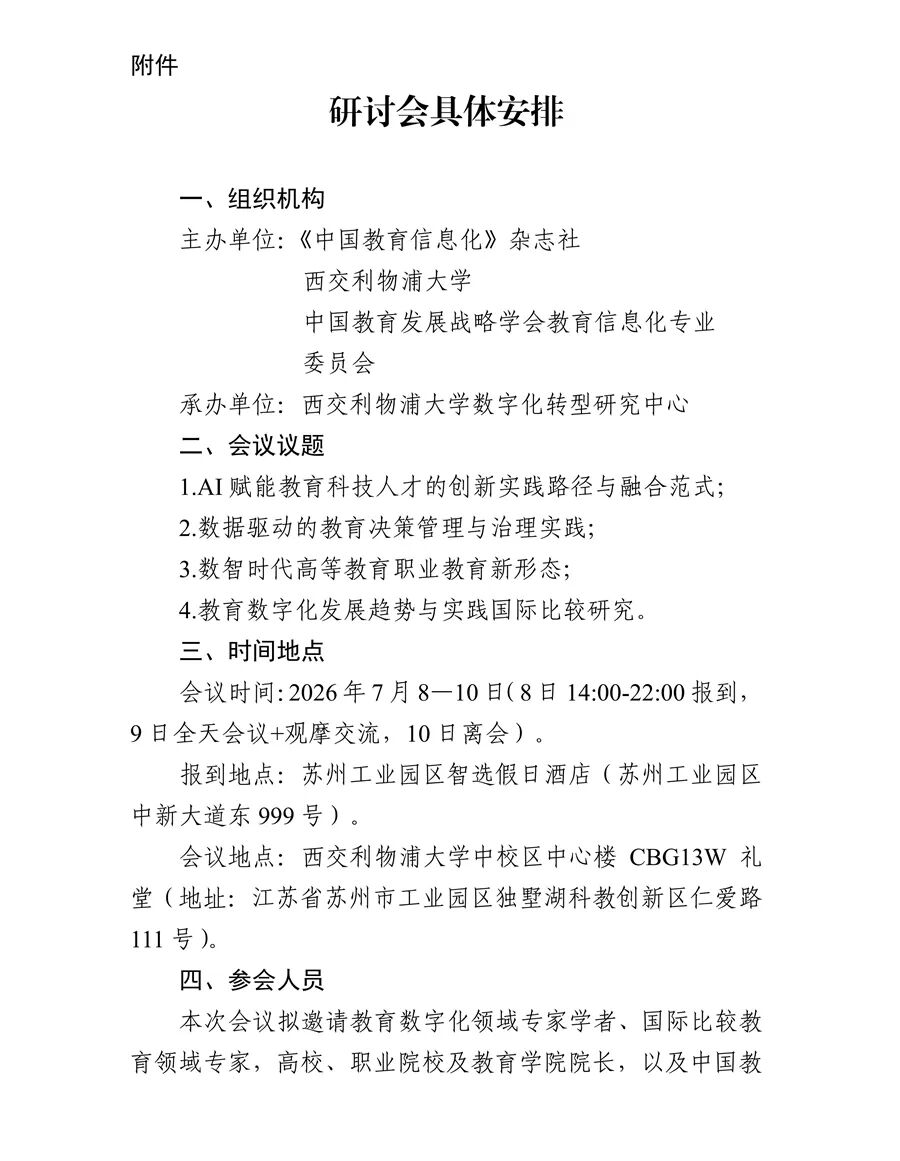 关于举办“共享科技创新•开创教育数字化新格局”高等教育专题研讨会的通知