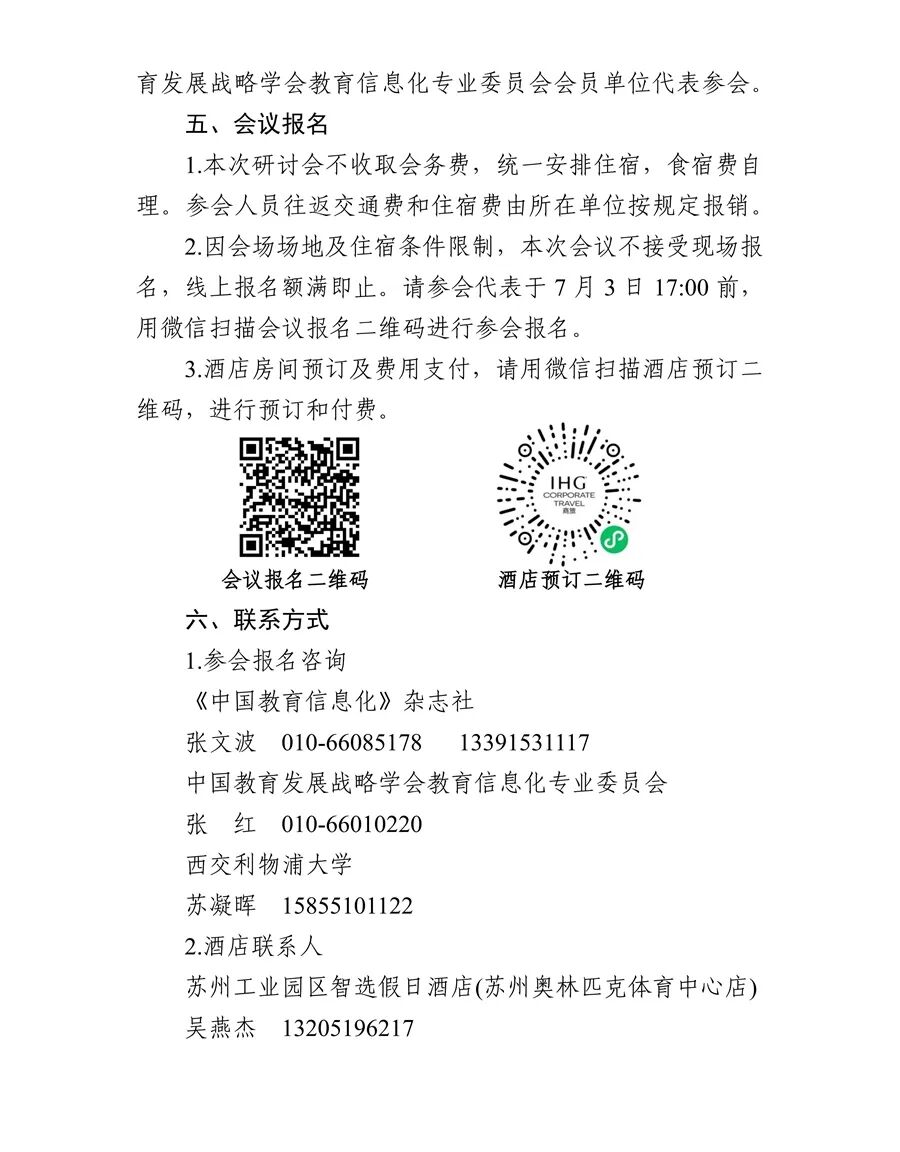 关于举办“共享科技创新•开创教育数字化新格局”高等教育专题研讨会的通知