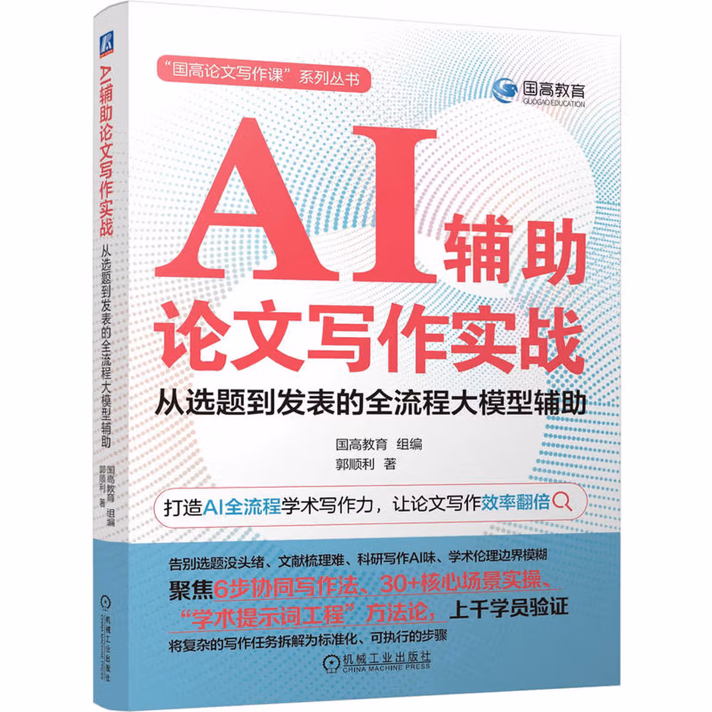 《AI辅助论文写作实战：从选题到发表的全流程大模型辅助》