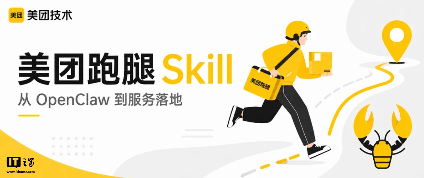 美团推出“跑腿 Skill”，可对接各大 AI 助手实现“一句话点单”
