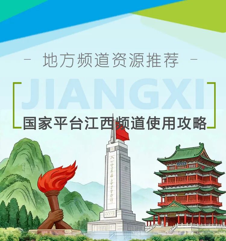 地方频道推荐丨赣鄱好课上线！国家平台江西频道使用攻略