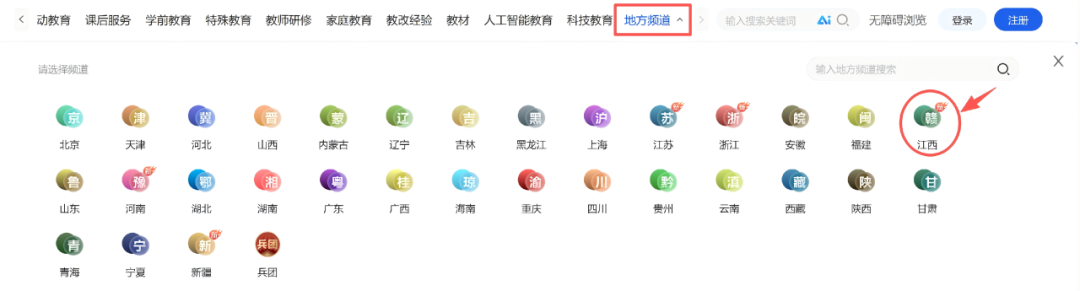 地方频道推荐丨赣鄱好课上线！国家平台江西频道使用攻略