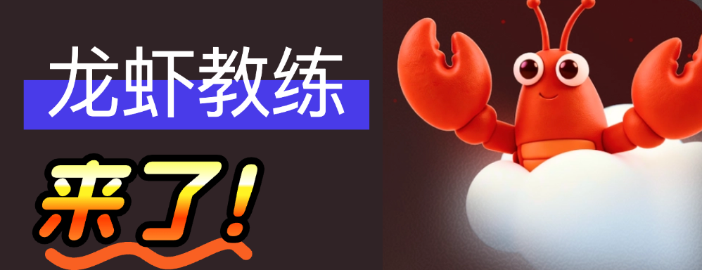 龙虾太难训？“龙虾教练”10分钟帮你搞定