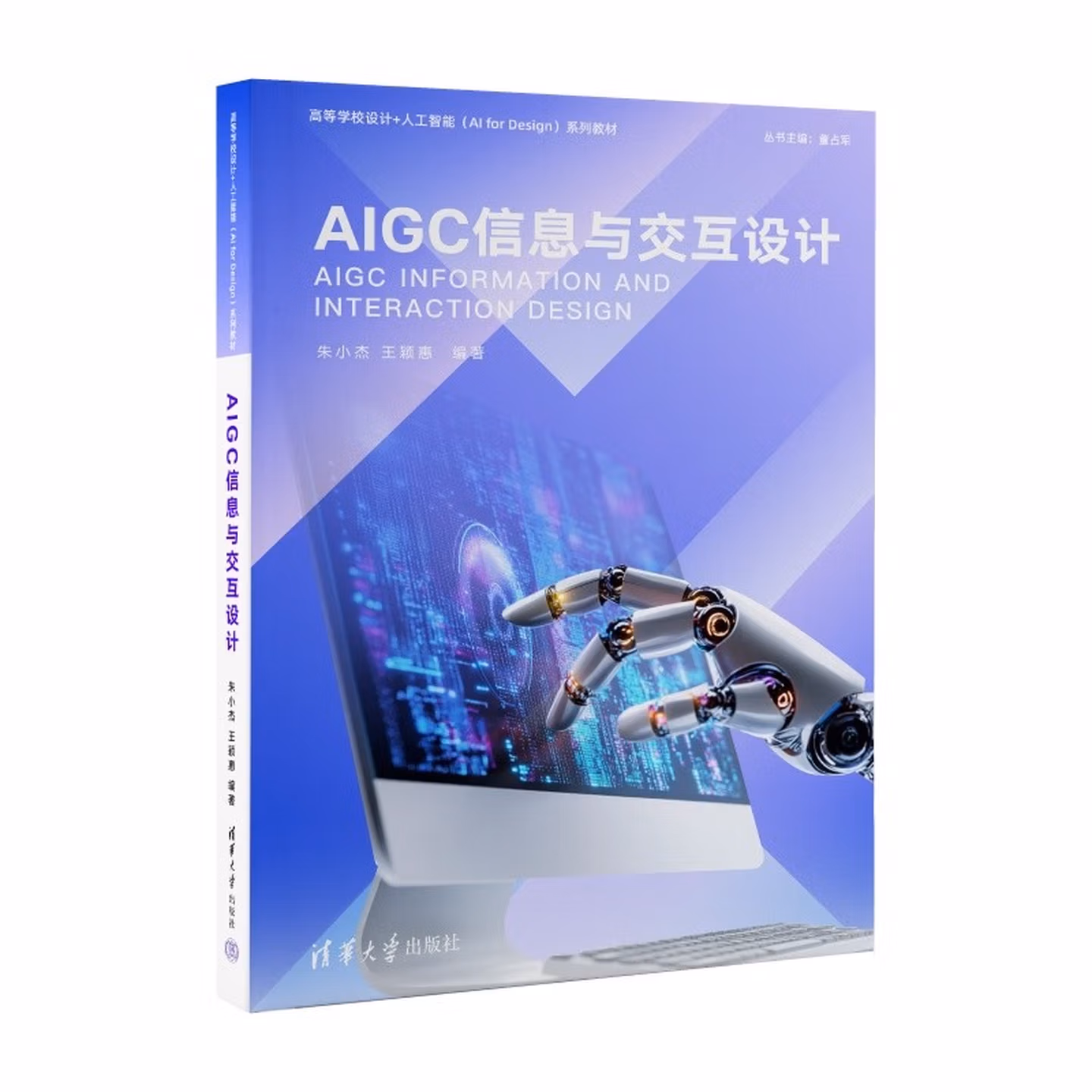 《AIGC信息与交互设计》
