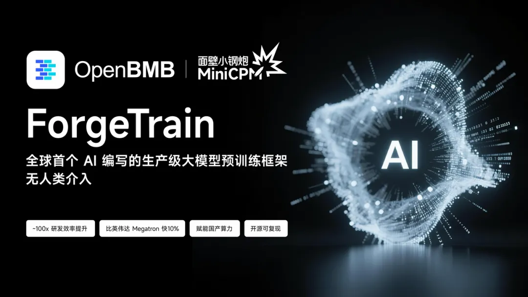 AI 制造 AI：面壁智能开源全球首个完全由 AI 编写的生产级训练框架 ForgeTrain