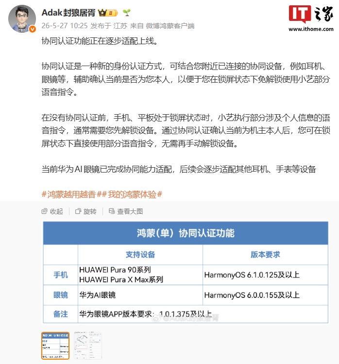 消息称华为协同认证功能正在逐步适配上线，可在锁屏状态下免解锁使用小艺部分语音指令