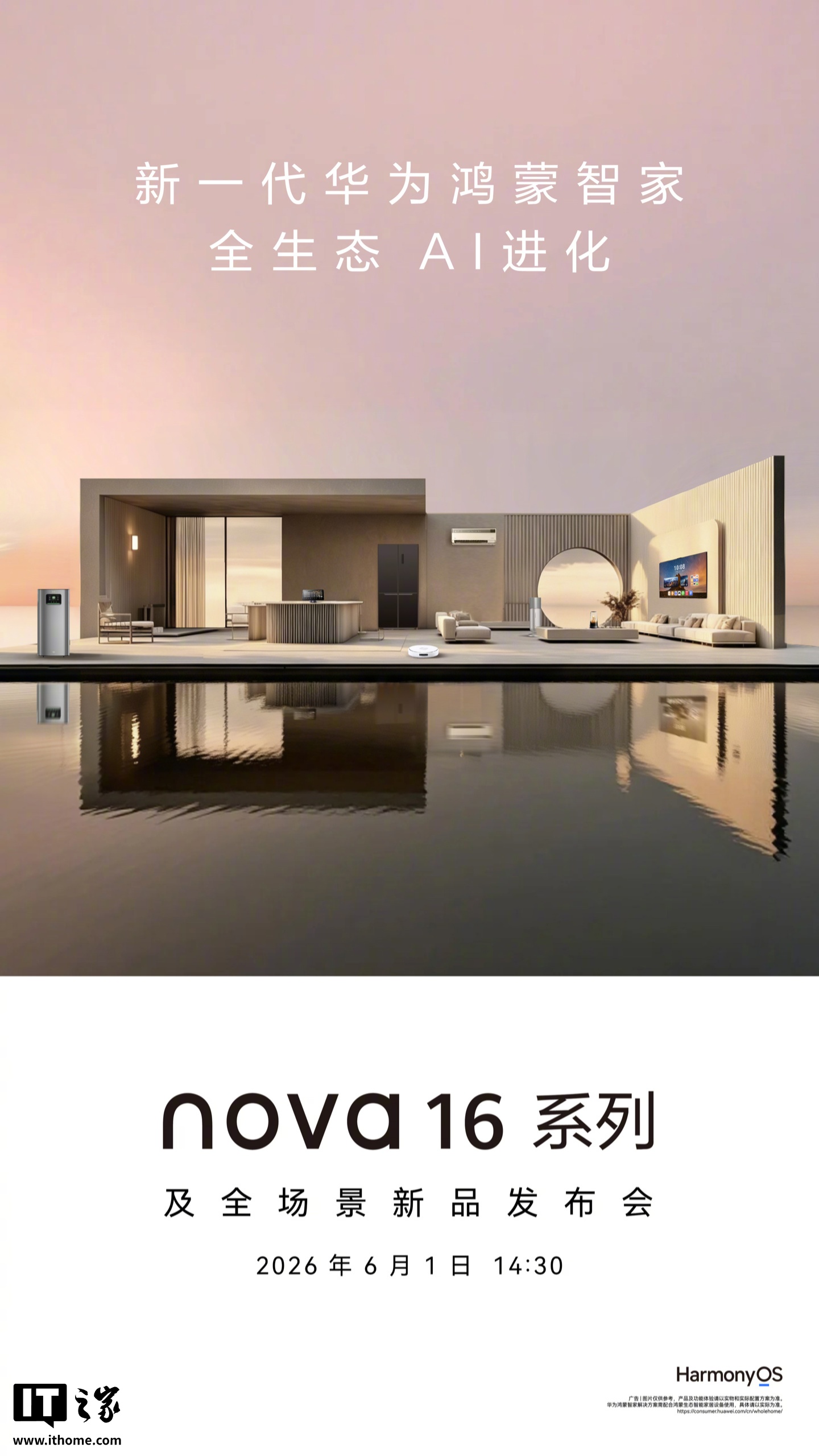 新一代华为鸿蒙智家官宣 6 月 1 日发布，主打“全生态 AI 进化”