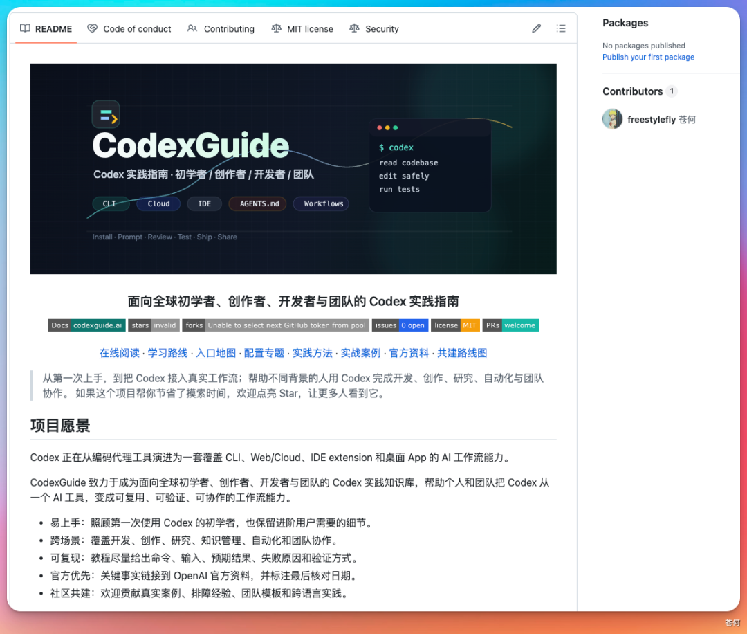 爆肝两周，我把 Codex 最全实战指南开源了