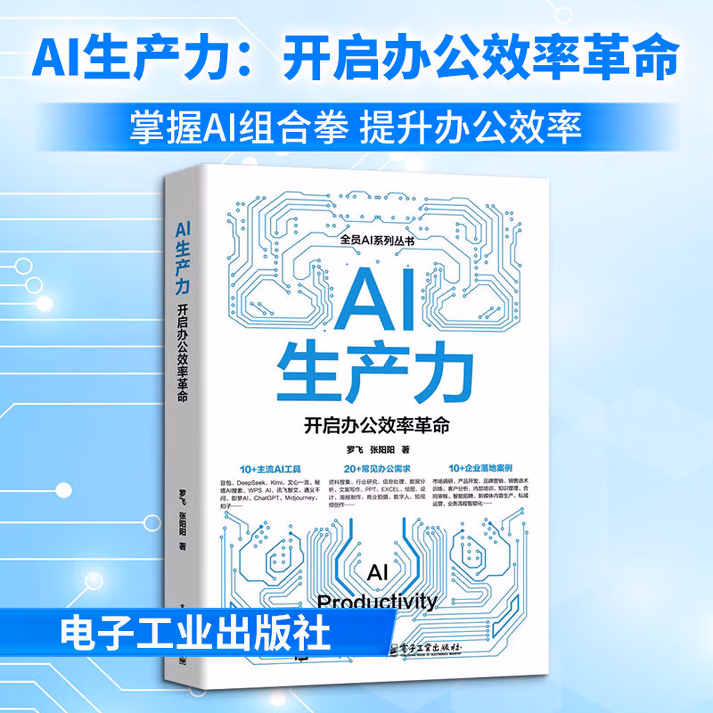 《AI生产力：开启办公效率革命》