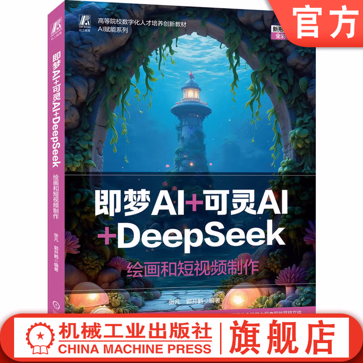 《即梦AI+可灵AI+DeepSeek：绘画和短视频制作》