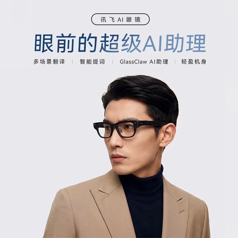 科大讯飞 AI 眼镜发布：支持 122 种语言翻译，售价 4299 元