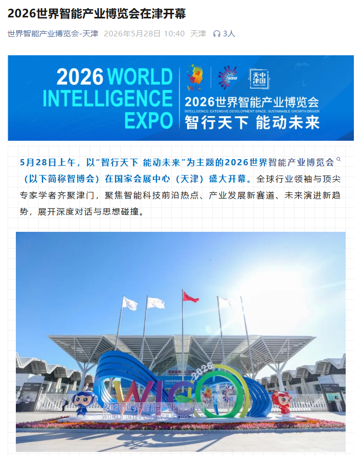 2026 世界智能产业博览会今日在天津开幕，具身智能首次独立成馆