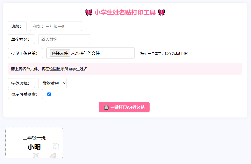 告别手写！免费姓名贴批量打印工具，老师家长必备！