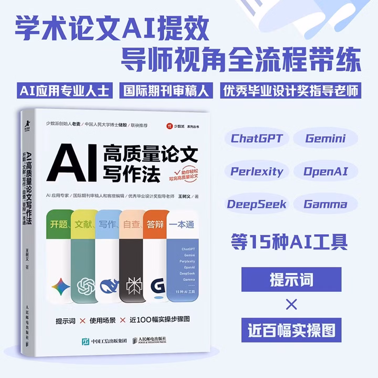 《AI高质量论文写作法：开题、文献、写作、自查、答辩一本通》