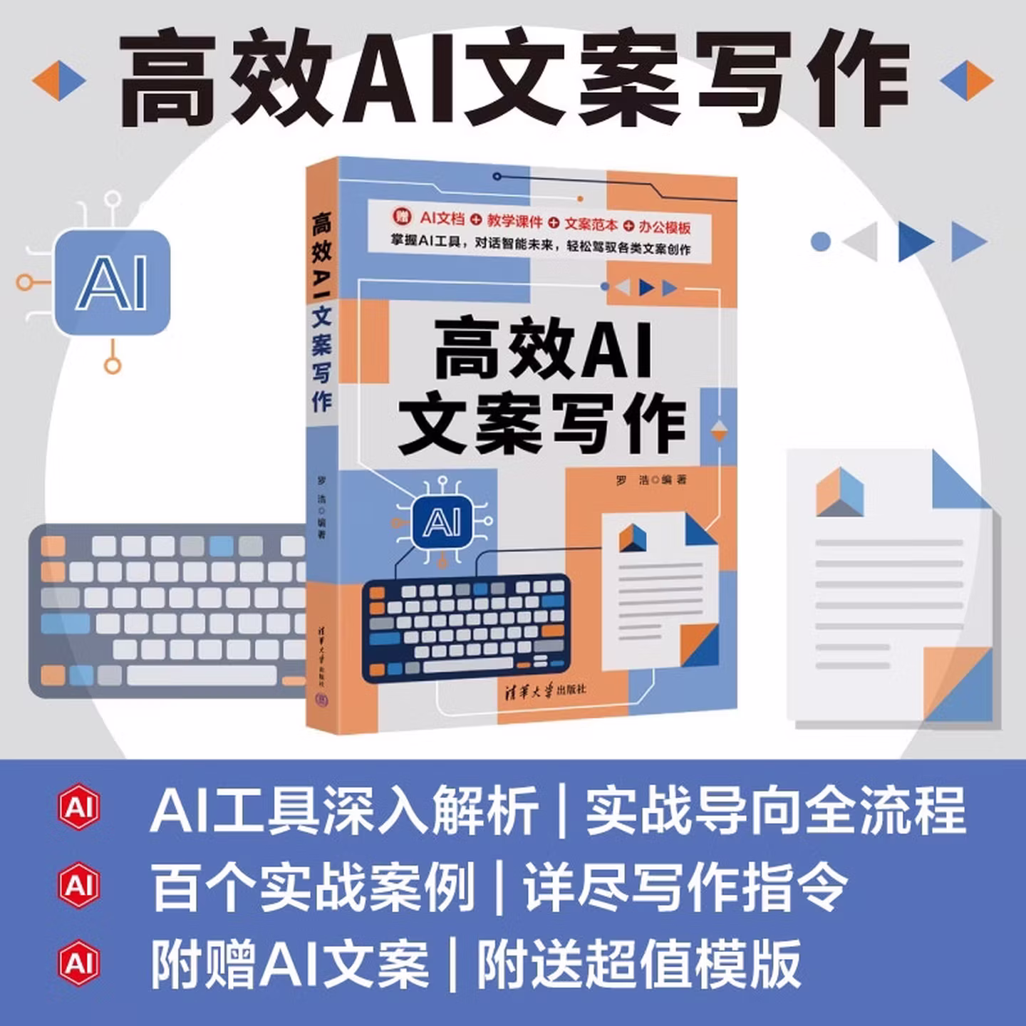 《高效AI文案写作》