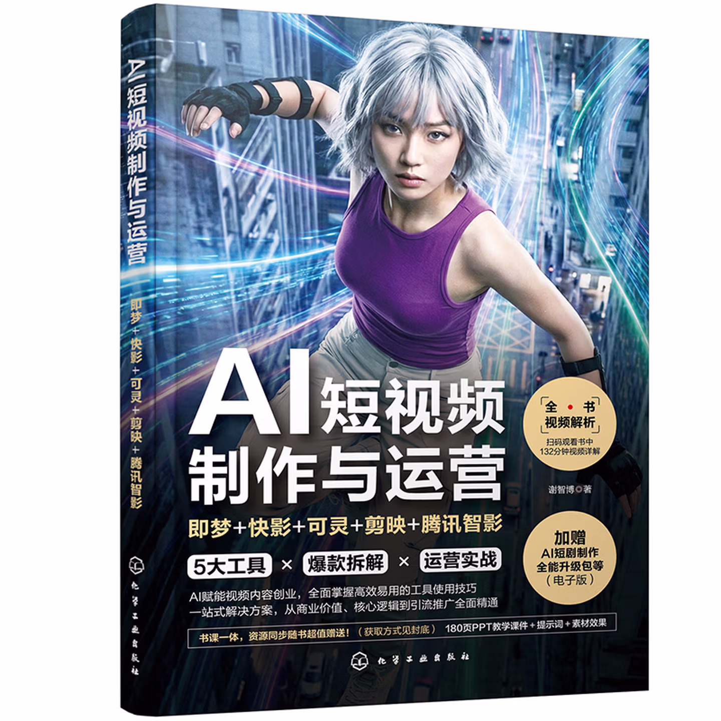 《AI短视频制作与运营：即梦+快影+可灵+剪映+腾讯智影》