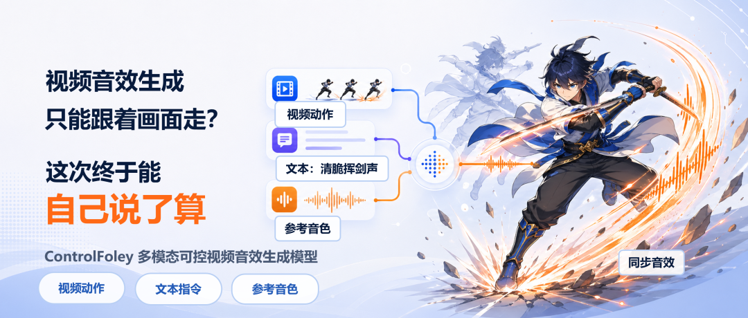 小米开源可控视频音效生成模型 ControlFoley，让声音“按你想要的来”