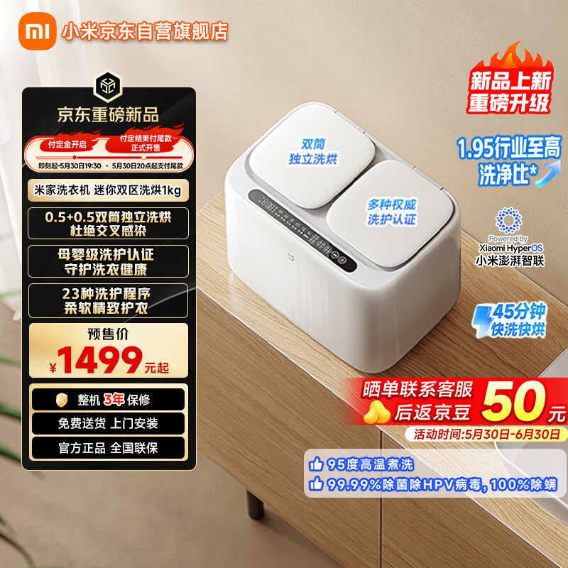 小米米家洗衣机迷你双区洗烘 1kg 开售：95℃ 高温煮洗，首发 1499 元
