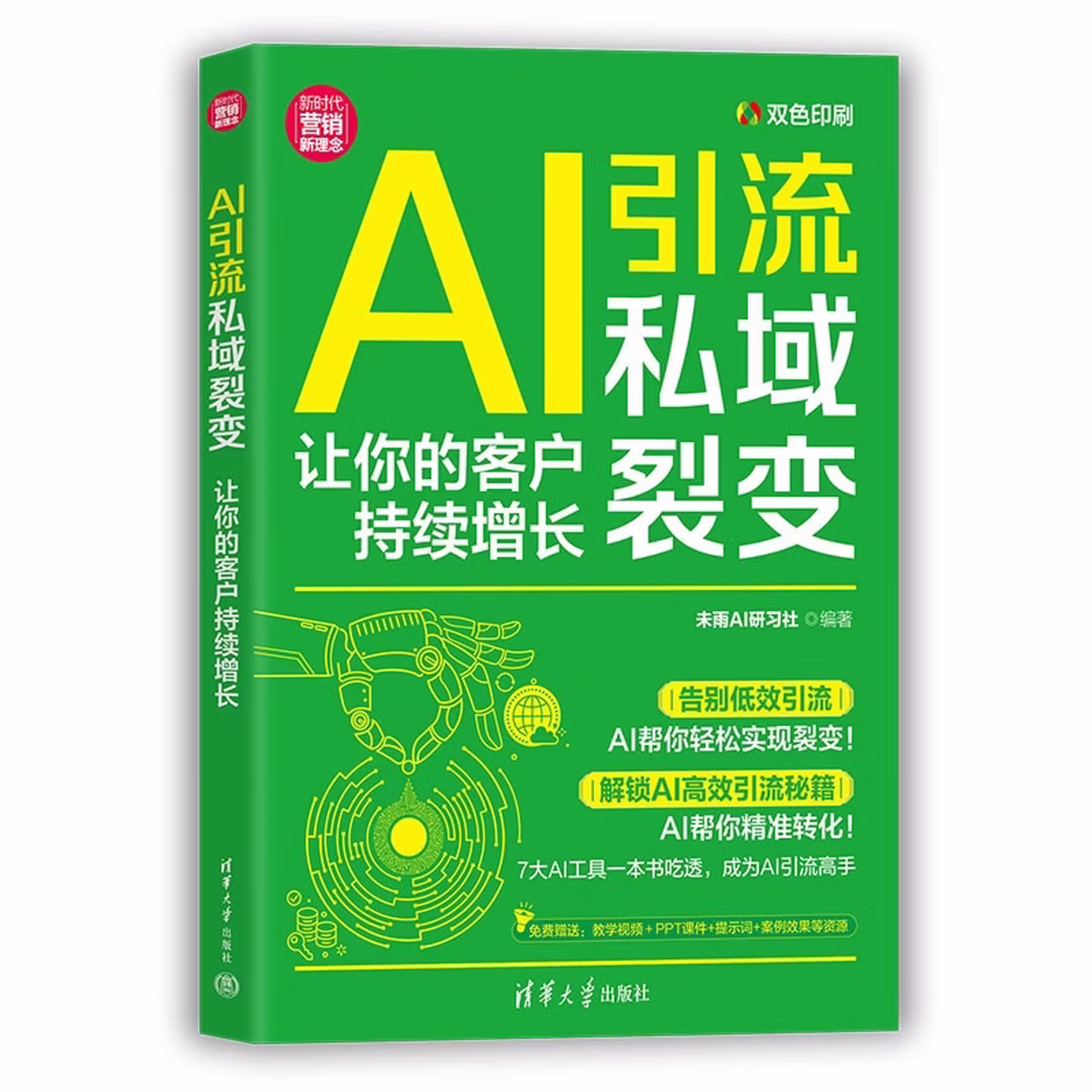 《AI引流私域裂变：让你的客户持续增长》