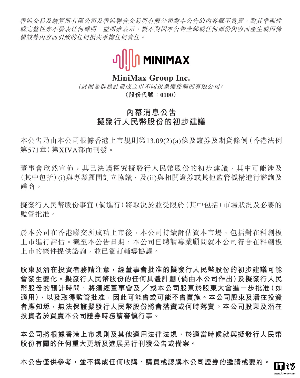 MiniMax 拟发行人民币股份，并评估科创板上市