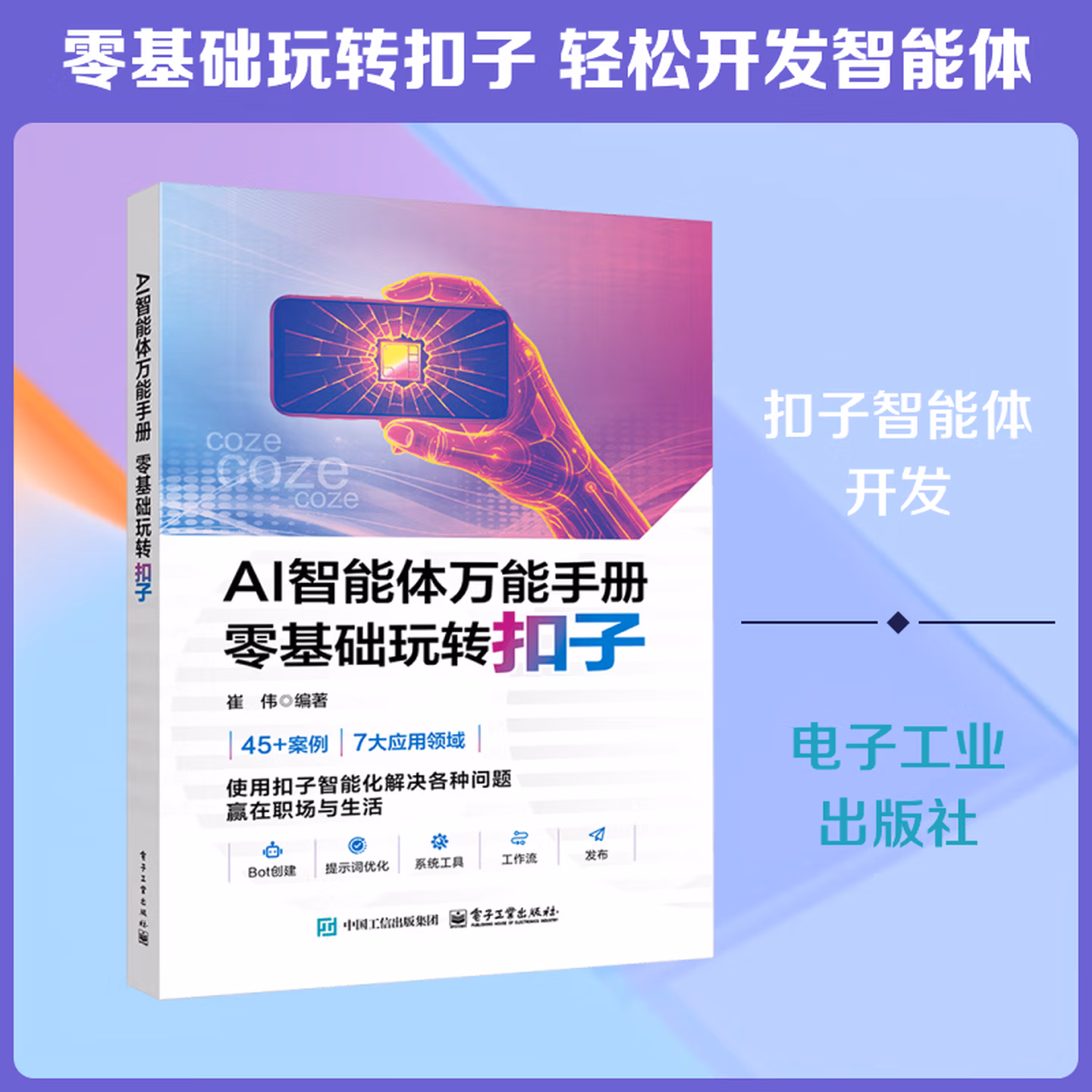 《AI智能体万能手册：零基础玩转扣子》