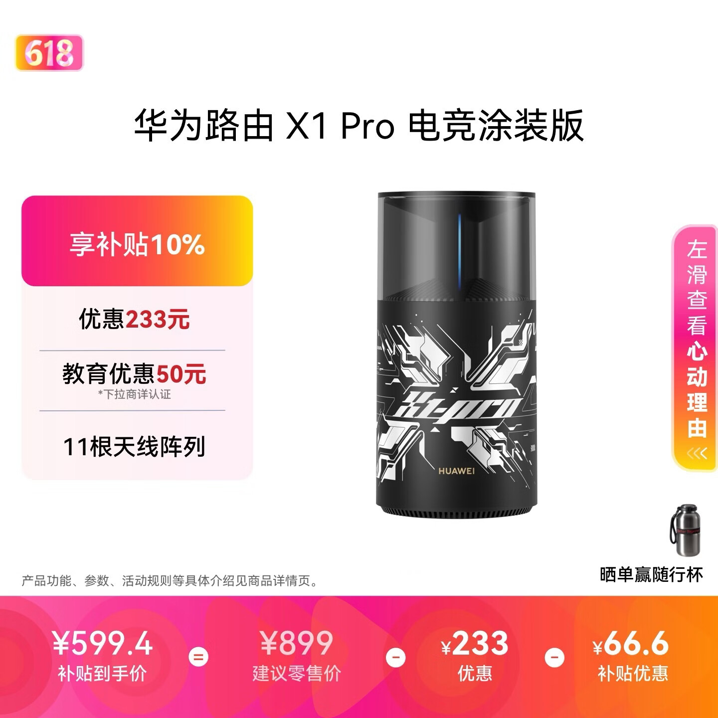 到手价约 599.4 元：华为路由 X1 Pro 电竞涂装版发布，11 根天线阵列、4 个 2.5G 网口