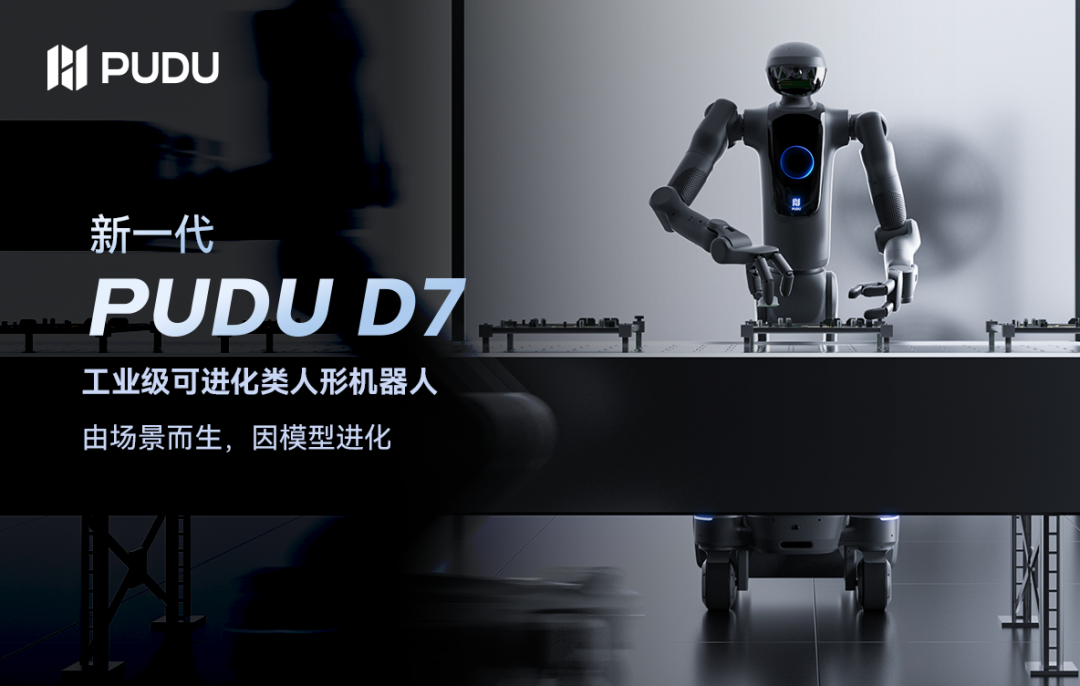 普渡机器人新一代 PUDU D7 发布：最高 14kg 承重，支持边工作边学习