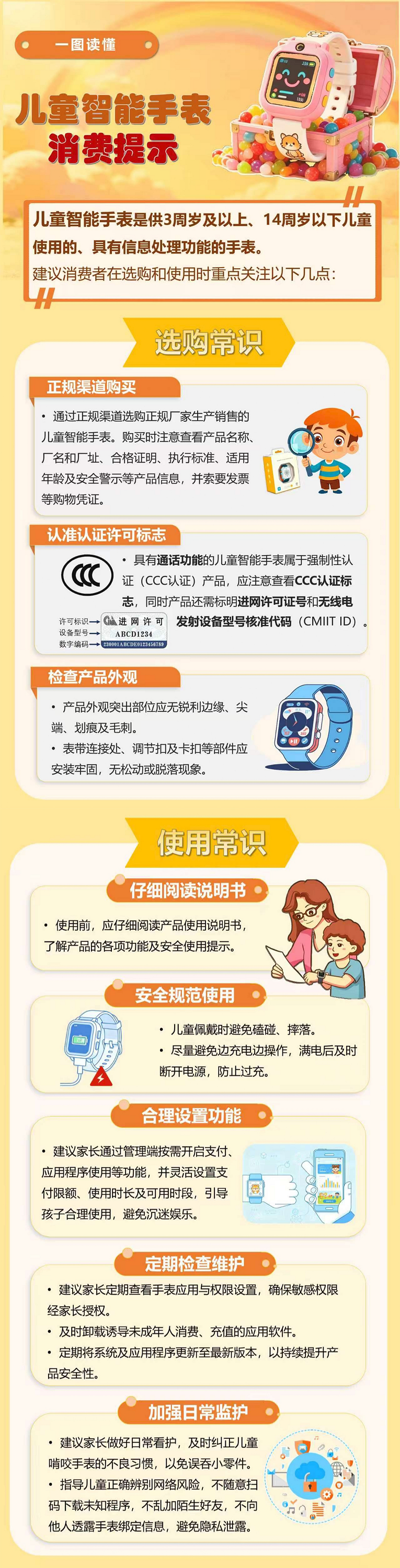 市场监管总局发布儿童智能手表消费提示：选购认准 CCC 认证，警惕隐私与安全风险