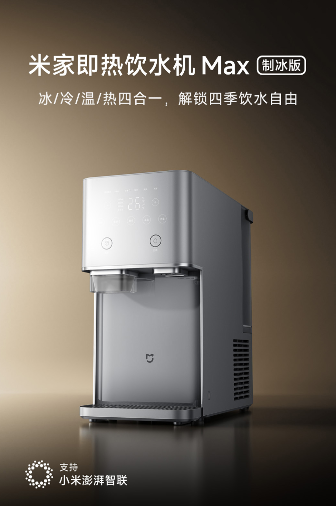 1799 元，小米米家即热饮水机 Max 制冰版开启众筹