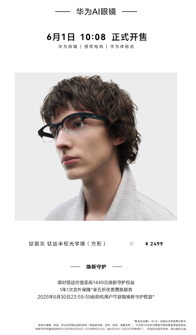 华为 AI 眼镜“钛丝半框光学镜方形款”今日开售：钛银灰配色，2499 元