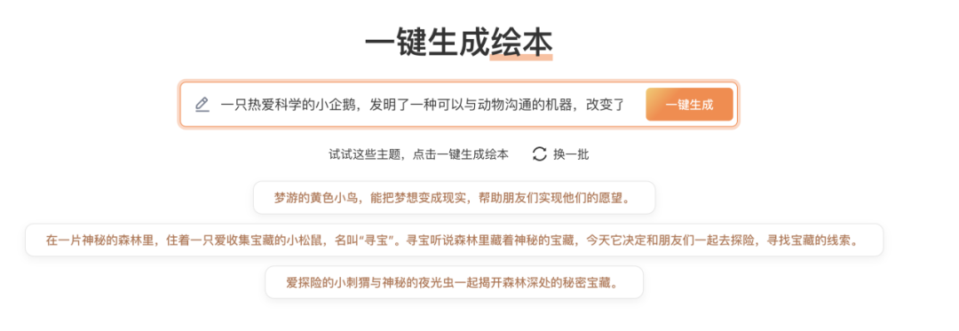 教学工具 | 告别手绘与搜集！阿贝智能绘本生成，中小学老师的阅读教学神器
