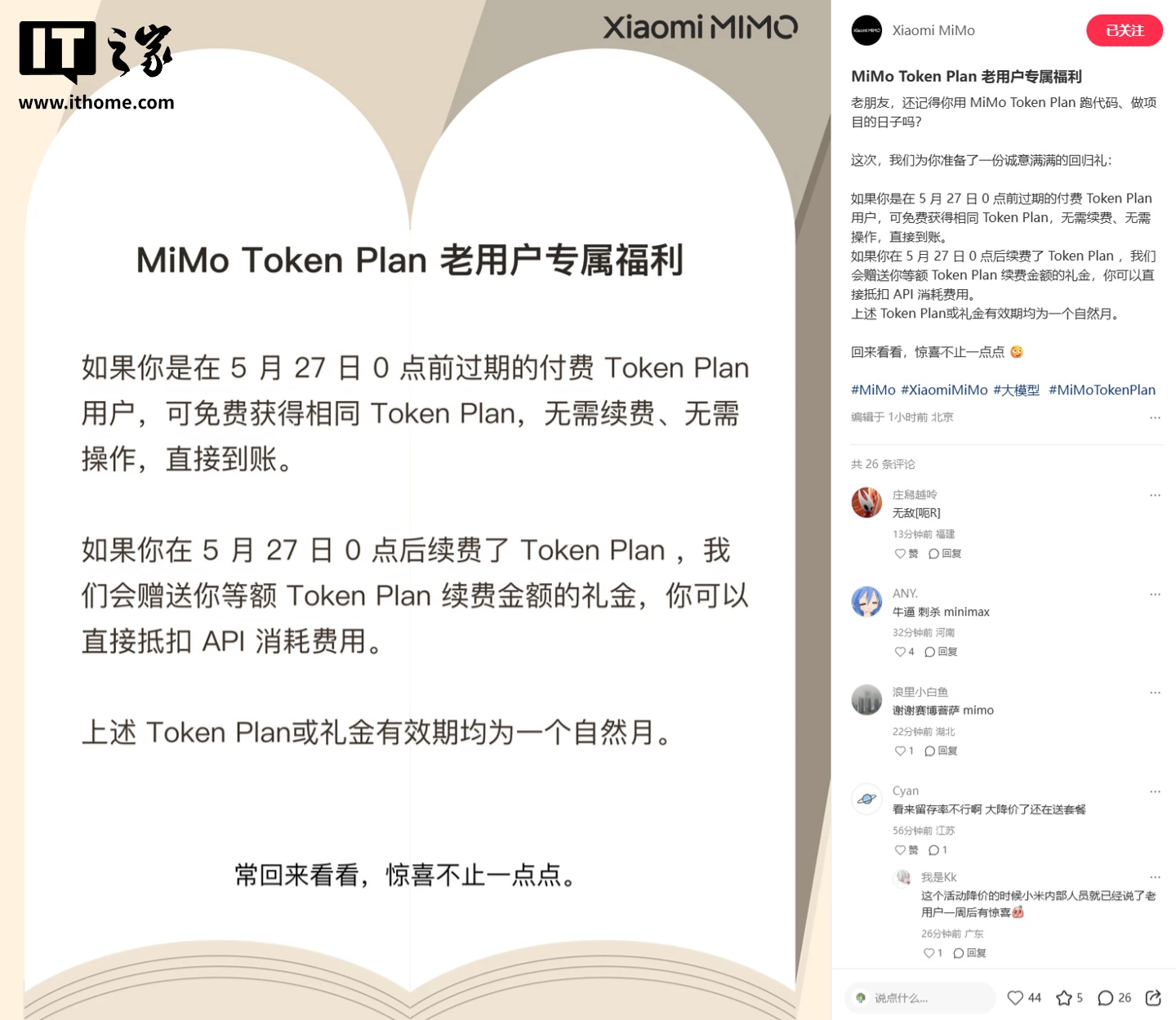 小米 MiMo Token Plan 回归礼公布：5 月 27 日过期免费得相同 Token Plan、如已续费则送等额礼金