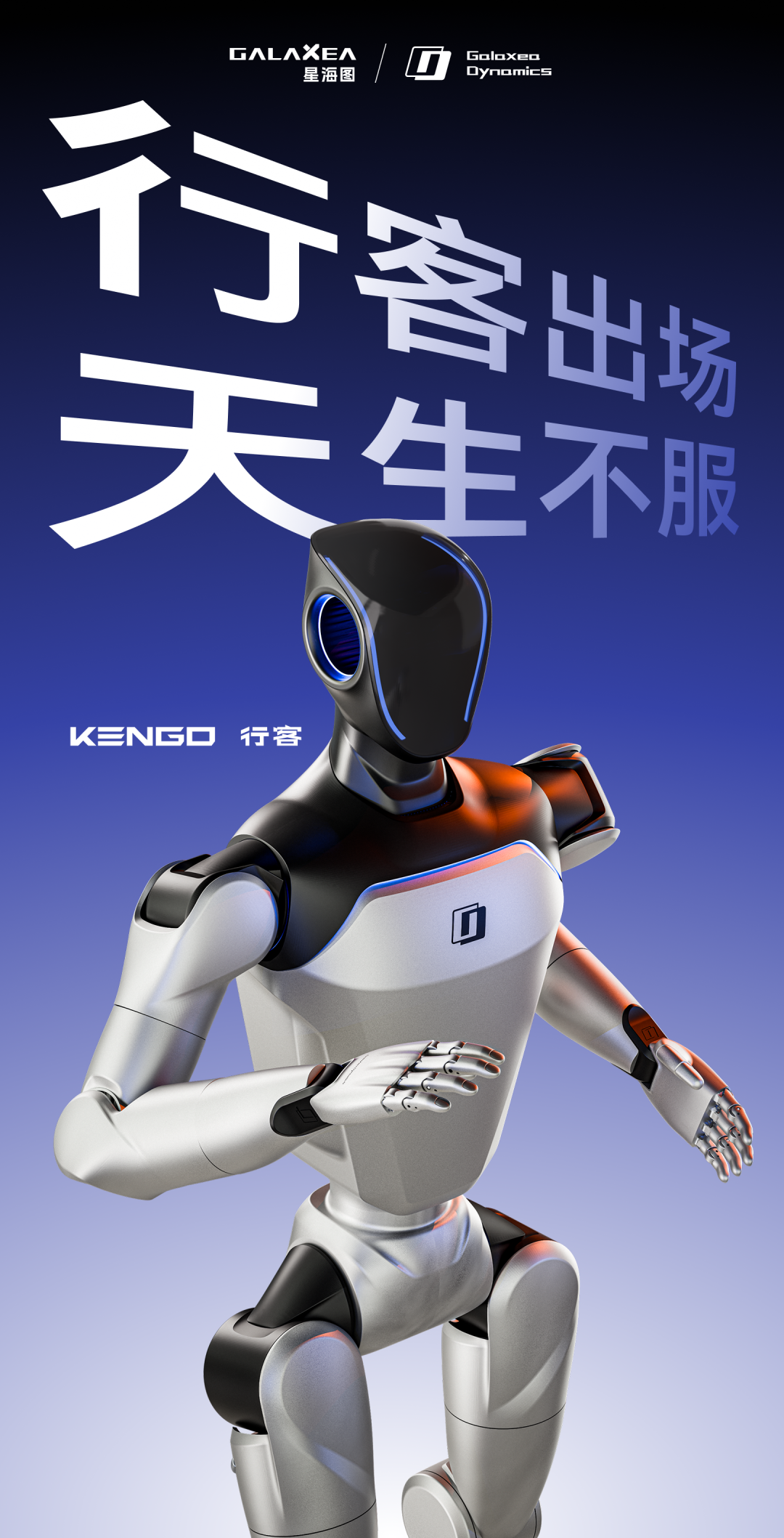 星海图双足人形机器人 Kengo 发布：既能鲤鱼打挺，也能擦桌子