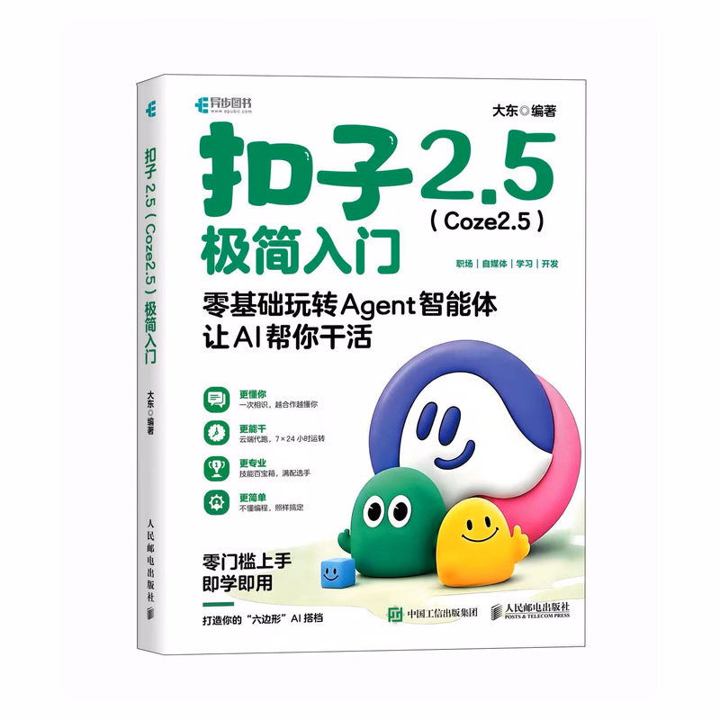 《扣子2.5（Coze2.5）极简入门》