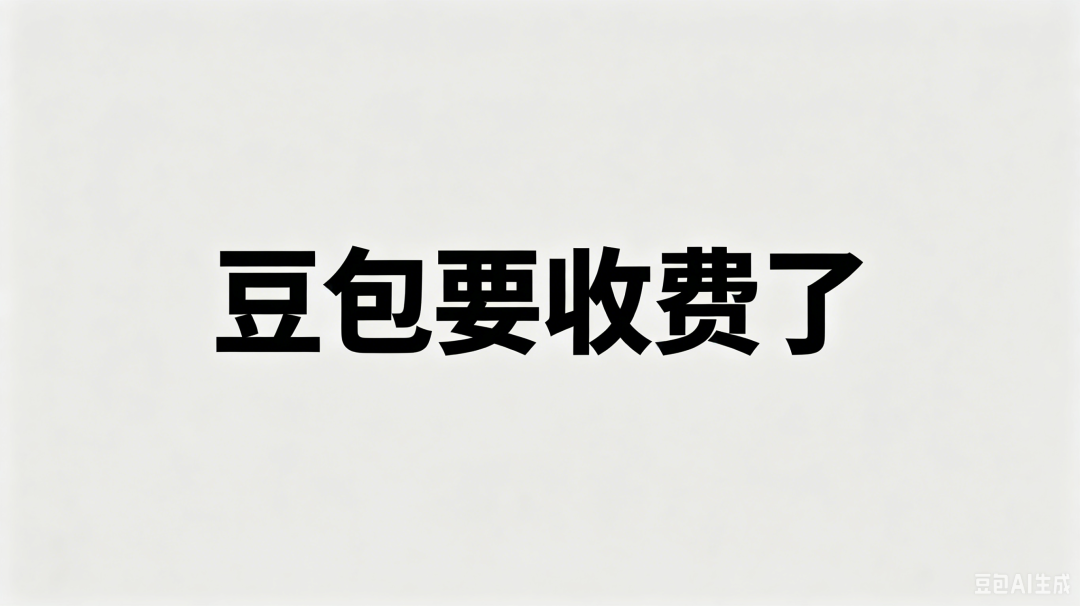 豆包收费了，我这个"豆包老师"怎么办？