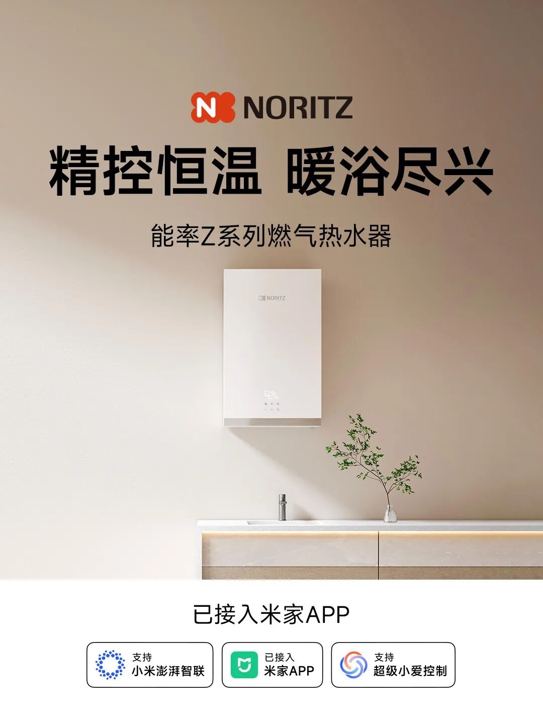 小米官宣能率 Z 系列燃气热水器接入米家 App，支持无视距离远控开关