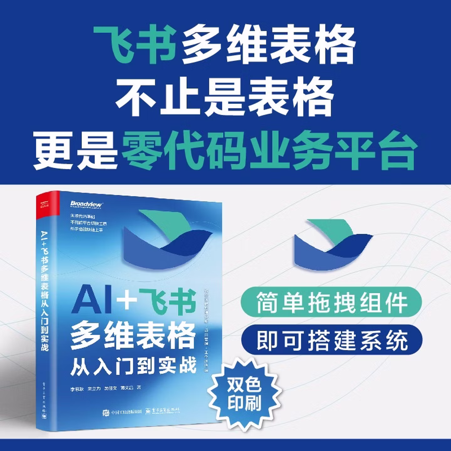 《AI+飞书多维表格从入门到实战》（双色）