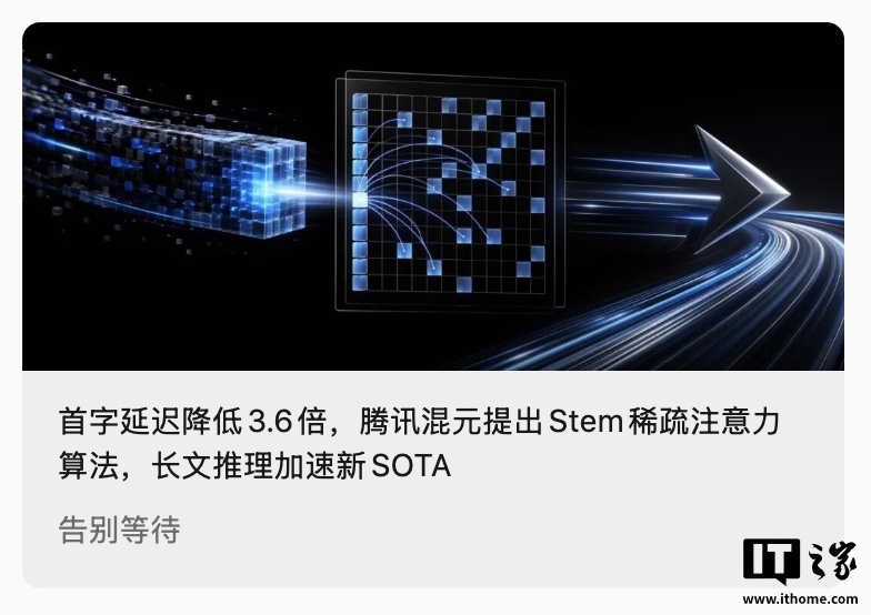 腾讯混元提出 Stem 稀疏注意力算法，首字延迟降低 3.6 倍