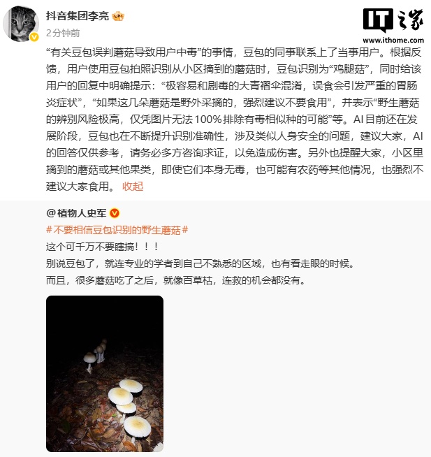 抖音副总裁李亮回应“豆包误判蘑菇导致用户中毒”：AI 的回答仅供参考