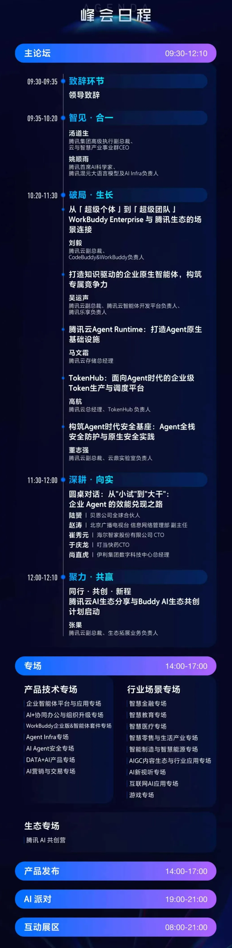 汤道生承认腾讯业务线快慢不一，姚顺雨透露 AI 下半场主攻三方向