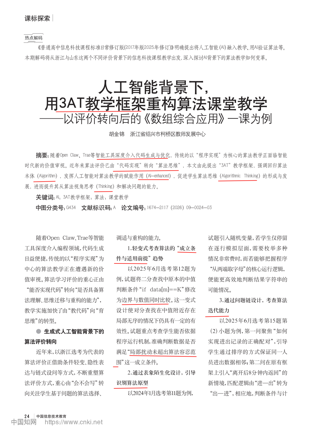 品读：《中国信息技术教育》热点解码《人工智能背景下， 用3AT教学框架重构算法课堂教学》