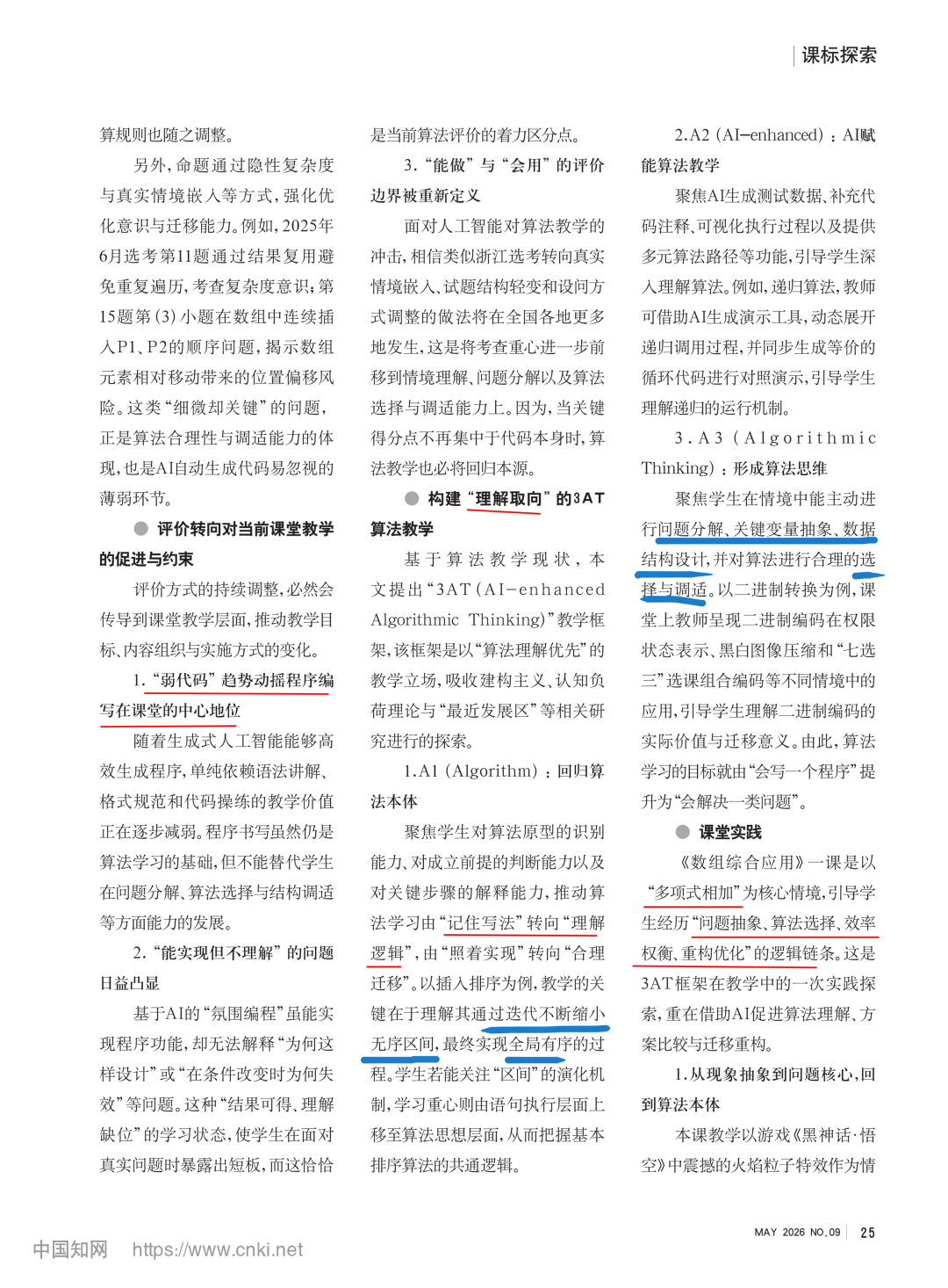 品读：《中国信息技术教育》热点解码《人工智能背景下， 用3AT教学框架重构算法课堂教学》