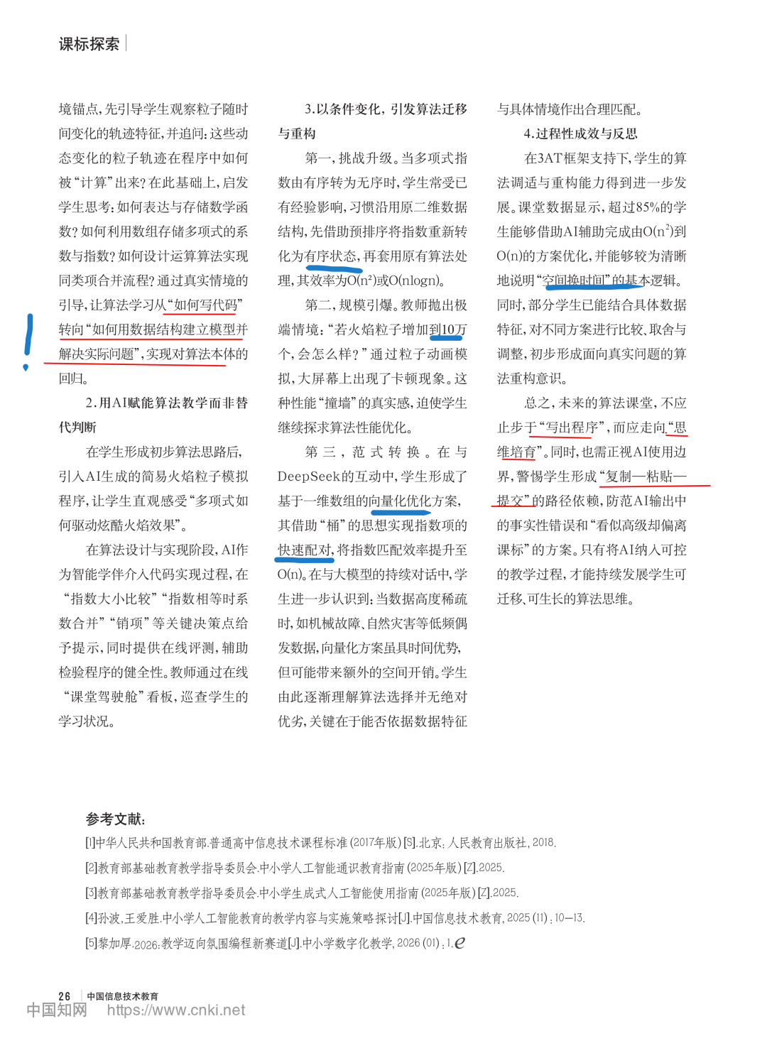 品读：《中国信息技术教育》热点解码《人工智能背景下， 用3AT教学框架重构算法课堂教学》