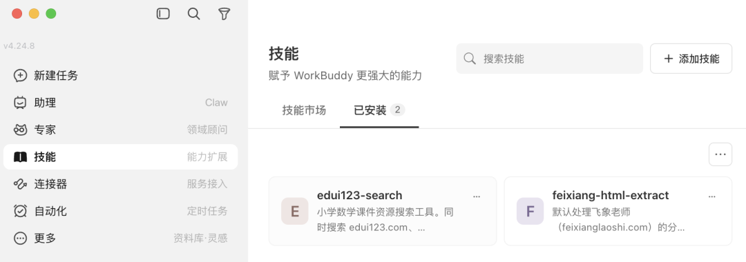养虾｜分享两个腾讯 WorkBuddy 技能，即刻搜索上百款互动课件及……
