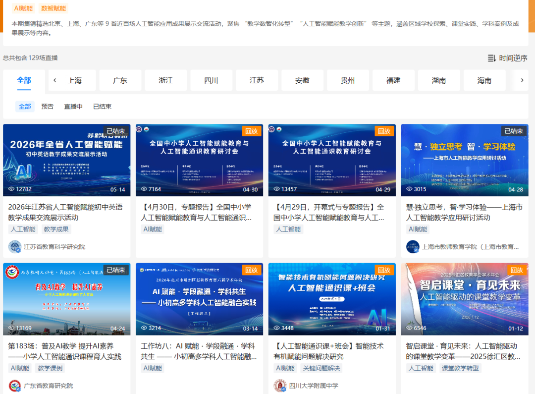 【资源推荐·直播回放】9个省，近百场，他们在课堂里用AI干了什么？