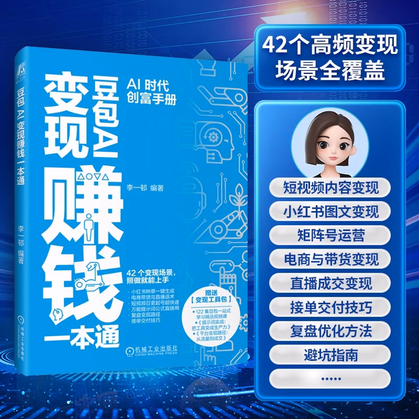 《豆包AI变现赚钱一本通》