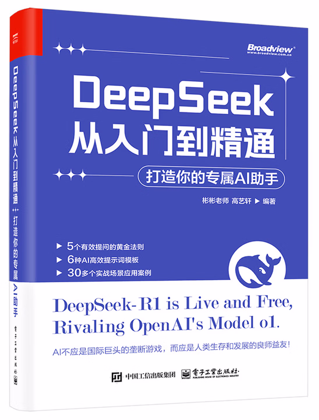 《DeepSeek从入门到精通：打造你的专属AI助手》